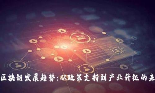 : 广州区块链发展趋势：从政策支持到产业升级的未来图景