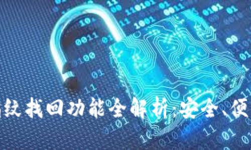 小狐狸钱包指纹找回功能全解析：安全、便利与用户体验
