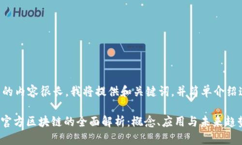 由于请求的内容很长，我将提供和关键词，并简单介绍这个主题。

: 公众号官方区块链的全面解析：概念、应用与未来趋势
