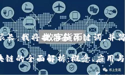 由于请求的内容很长，我将提供和关键词，并简单介绍这个主题。

: 公众号官方区块链的全面解析：概念、应用与未来趋势
