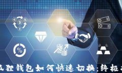 小狐狸钱包如何快速切换：终极指南