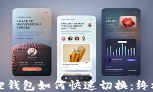 
小狐狸钱包如何快速切换：终极指南