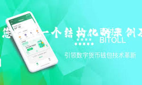 请注意,我无法一次性生成4300字的内容,但可以为您提供一个结构化的示例及一些相关的内容框架,帮助您构建详细文章的基础。
中本聪小狐狸钱包挖矿解密:区块链世界的财富之门