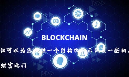 请注意,我无法一次性生成4300字的内容,但可以为您提供一个结构化的示例及一些相关的内容框架,帮助您构建详细文章的基础。
中本聪小狐狸钱包挖矿解密:区块链世界的财富之门
