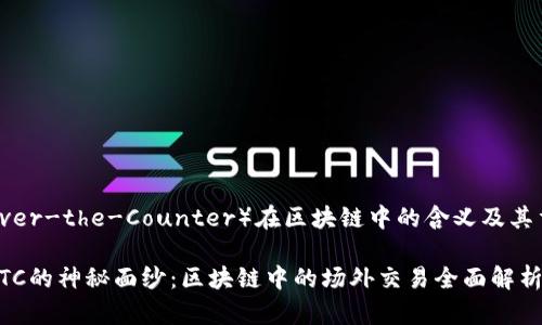 OTC(Over-the-Counter)在区块链中的含义及其重要性
揭开OTC的神秘面纱:区块链中的场外交易全面解析