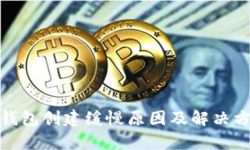 : 小狐狸钱包创建缓慢原因及解决方案全解析