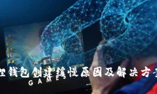 : 小狐狸钱包创建缓慢原因及解决方案全解析