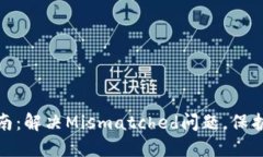 小狐狸钱包使用指南：解决Mismatched问题，保护你