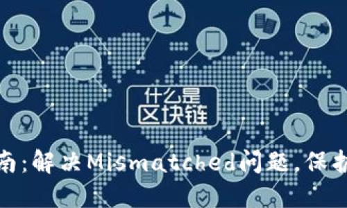 小狐狸钱包使用指南：解决Mismatched问题，保护你的数字资产安全
