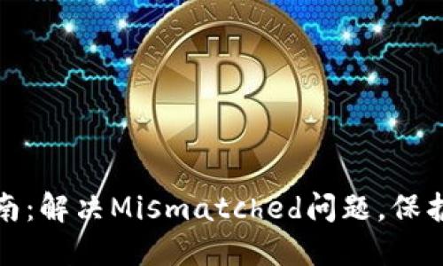 小狐狸钱包使用指南：解决Mismatched问题，保护你的数字资产安全