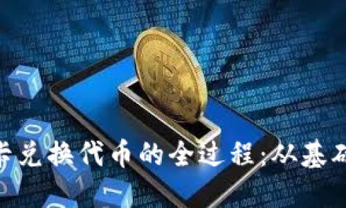 详解MetaMask刷卡兑换代币的全过程:从基础到进阶的完全指南