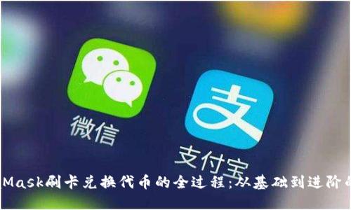 详解MetaMask刷卡兑换代币的全过程:从基础到进阶的完全指南