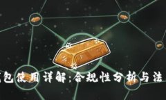 : 小狐狸钱包使用详解：合规性分析与法律风险探