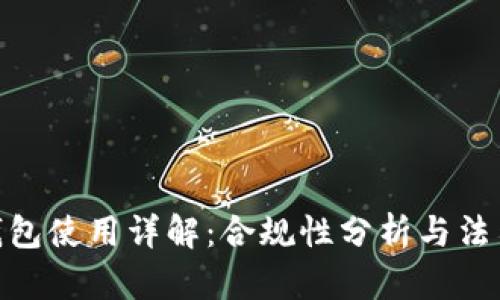 : 小狐狸钱包使用详解：合规性分析与法律风险探讨