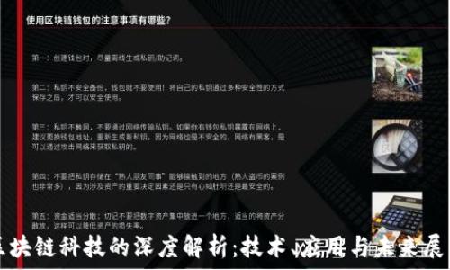 区块链科技的深度解析:技术、应用与未来展望