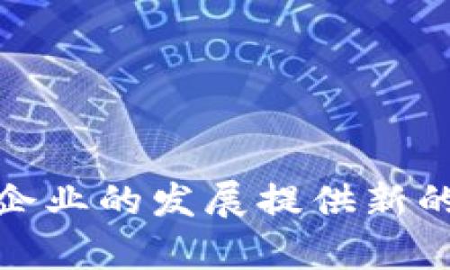    访问区块链公司：深入解析区块链企业的运作模式与市场潜力  / 
 guanjianci  区块链, 公司, 访问, 业务模式  /guanjianci 

区块链技术自其问世以来，便因其去中心化、透明性、不可篡改等特性而备受关注。随着比特币等数字货币的崛起，区块链的应用范围逐渐扩展至金融、供应链、医疗等多个行业。在这样的背景下，访问区块链公司逐渐成为投资者、政策制定者以及行业从业者所关注的重要议题之一。本文将围绕“访问区块链公司”的主题，从多个角度进行详细解析，包括区块链公司的业务模式、市场潜力以及访问区块链公司的意义和建议等方面。

一、区块链公司概述
区块链公司通常是指那些利用区块链技术进行业务创新和提供相关服务的企业。这些公司可能专注于开发区块链平台、提供区块链解决方案，或是发行基于区块链的数字货币等。在当前的市场环境中，区块链公司的发展呈现出多样化的趋势，各类企业都在努力寻找利用区块链技术来提升自身业务效率和透明度的方法。

区块链公司的一些典型代表包括Ripple、Chain、Ethereum等。这些公司不仅在数字货币的发行和交易上有所作为，更是推动着区块链技术在各个行业中的实际应用。例如，Ripple致力于改善跨境支付的效率，而以太坊则为去中心化应用（DApps）的开发提供了强大的支持。

二、区块链公司的业务模式
区块链公司的业务模式通常分为以下几种：
ol
listrong平台模式/strong：一些区块链公司如以太坊，提供一个可以在其上建立其他应用程序的平台。这种模式依赖于其底层区块链技术的强大，能够吸引开发者和用户共同参与。/li
listrong服务模式/strong：很多区块链公司提供咨询、技术支持或是系统集成等服务，帮助传统企业进行数字化转型。/li
listrong交易模式/strong：例如，交易所和数字货币钱包服务商通过收取手续费来盈利。这类公司依靠用户的交易量来获取收益。/li
listrong内容创作和分发模式/strong：某些区块链公司致力于创造新的内容生态，允许用户通过区块链技术参与内容的创作、分发和盈利。/li
/ol

三、访问区块链公司的意义
访问区块链公司能够帮助各类涉足区块链技术的参与者更加深入地理解市场动态、技术趋势以及各类应用实例。对于投资者来说，直接与区块链公司接触能够更好地评估其潜力和风险；对于政策制定者来说，了解区块链公司的发展状况有助于制定相关的监管政策。此外，业内人士可以通过访问这些公司获取更多关于行业前景、技术应用的第一手资料，为自身国际创造更多机遇。

四、区块链公司的市场潜力分析
区块链公司在当前经济环境下展现出巨大的市场潜力。根据市场研究机构的报告，区块链技术的全球市场规模预计将在未来几年实现大幅增长，这促使越来越多的创业公司涌入这一领域。

尤其是在金融领域，传统金融机构逐渐认识到区块链技术能够降低交易成本、提高效率，因此很多银行开始探索如何在他们的业务中整合区块链技术。此外，供应链管理、医疗记录、物联网等领域也在寻求通过区块链技术来提升效率和安全性。

五、可能相关的问题
在深入理解区块链公司及其市场之后，我们可以提出一些相关问题进行更深入的探讨：
ol
li1. 区块链技术如何改变传统行业？/li
li2. 投资区块链公司时应该考虑哪些因素？/li
li3. 区块链企业面临哪些挑战和机遇？/li
/ol

问题一：区块链技术如何改变传统行业？
区块链技术正在全球范围内慢慢改变各个传统行业。它的去中心化和透明性等特性使得行业参与者能够以全新的方式进行合作。在金融服务领域，区块链技术可以加速交易处理的速度，降低成本，并提供更高的数据安全性。比如，通过区块链技术，实现跨境汇款的成本从传统的20-30美元降低至几美分，大大提升了用户体验。

在供应链管理中，区块链技术能够保障交易的透明性，从而提高整个供应链的效率。每一项交易都可以在区块链上留下不可篡改的记录，所有参与者都能实时查看，从而减少了信息不对称和信任成本。

在医疗领域，区块链技术能够确保患者病历的隐私与数据安全，同时有助于在不同医疗机构之间传递数据，提高治疗效率。患者能够控制自己的医疗数据，并选择何时分享，从而更好地维护自己的权益。

此外，区块链在数字版权、物联网等领域也展现出强大的潜力。每个参与者都能通过区块链共享信息并确保其数据产权，极大地提高了创作和生产效率。

问题二：投资区块链公司时应该考虑哪些因素？
在投资区块链公司时，有几个关键因素需要考虑，以便做出明智的决策。
ol
listrong团队背景/strong：项目团队的专业性和经验是评判项目成功与否的重要因素。团队成员的背景、在区块链领域的经验和前期项目的成功经验都值得关注。/li
listrong技术实力/strong：技术是区块链项目的核心，必须评估项目的技术可行性和创新性。技术是否成熟，是否具备较高的安全性，是值得关注的问题。/li
listrong市场需求/strong：投资者需要对目标公司的产品和服务进行市场调研，了解其所处的行业需求是否充足、市场前景是否广阔。同时，项目是否能提供独特的解决方案也是重要的考量因素。/li
listrong法规与合规性/strong：不同国家对区块链技术的监管政策可能会有所不同，投资者需要了解所投资项目的合规性，避免不必要的法律风险。/li
/ol

此外，市场竞争程度和潜在的客户基础也是决策时需要关注的因素。结合以上因素，投资者能够更好地评估区块链公司的投资价值。

问题三：区块链企业面临哪些挑战和机遇？
尽管区块链企业展现出无限的潜力，但它们也面临着一系列挑战和机遇。
首先，技术挑战是区块链企业最为重要的一项。区块链技术仍处于发展阶段，如何提升其效率和可扩展性是一个亟待解决的问题。此外，安全性也是企业需要面对的重要挑战，区块链漏洞和攻击事件层出不穷，企业应当重视安全防护。

其次，市场竞争加剧，许多新兴企业和传统公司都在抢占区块链投资的红利，如何在激烈的竞争中脱颖而出，建立自己的核心竞争优势是一个新兴企业需要思考的问题。

最后，监管挑战正在逐步加大，许多国家和地区对区块链技术的监管政策仍在落实过程中，企业需要灵活调整业务策略，确保公司的合规性。同时，监管政策也可能给企业带来更多的机遇。例如，某些国家对区块链企业提供了税收减免，鼓励其发展。

在机遇方面，区块链技术的广泛应用使得企业在多个行业中获得了新的生机。例如，区块链在医疗、金融、供应链等行业的普遍采用，将带动许多新商业模式的诞生。

综上所述，尽管面临挑战，区块链公司依然有着广阔的发展空间，只要能及时应对市场变化并准确抓住机会，未来将会有许多新兴的商业机会等着它们去探索。

通过对“访问区块链公司”这一主题的深入探讨，相信大家对区块链公司的运作模式、市场潜力以及所面临的挑战与机遇都有了更为全面的理解。访问区块链公司，不仅能提升对行业的认知，更能为个人及企业的发展提供新的战略思路。