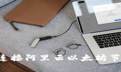 : 如何通过MetaMask连接阿里云以太坊节点实现无缝区块链体验