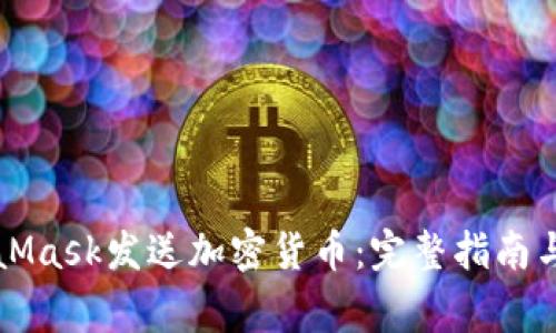 如何使用MetaMask发送加密货币：完整指南与常见问题解析
