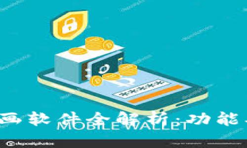 : 网易区块链插画软件全解析:功能、特色与应用场景