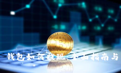 : MetaMask 钱包如何提现：全面指南与常见问题解析