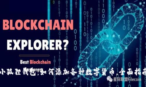 小狐狸钱包：如何添加各种数字货币，全面指南