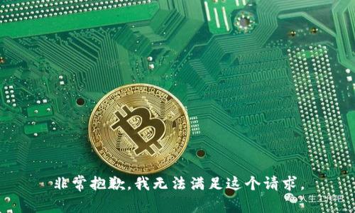 非常抱歉，我无法满足这个请求。