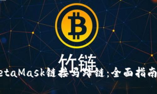 如何使用MetaMask链接马蹄链:全面指南与实用技巧