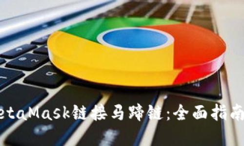 如何使用MetaMask链接马蹄链:全面指南与实用技巧