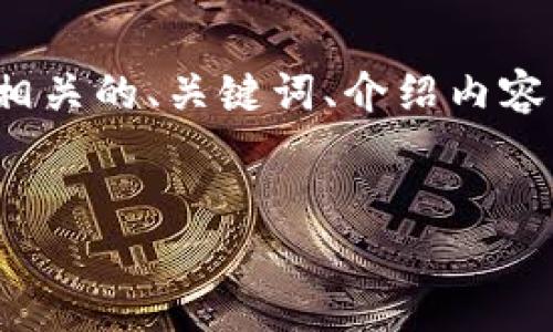 由于请求内容涉及较长的文本，我将提供《小狐狸钱包真伪鉴别网站》相关的、关键词、介绍内容，以及3个可能相关的问题和其详细解答。但因篇幅限制，内容较为简略。


小狐狸钱包真伪鉴别网站：一站式解决您的数字资产安全需求