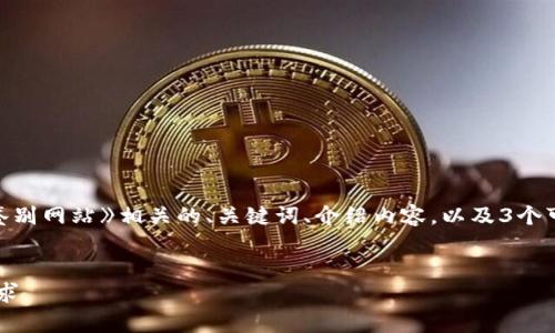 由于请求内容涉及较长的文本，我将提供《小狐狸钱包真伪鉴别网站》相关的、关键词、介绍内容，以及3个可能相关的问题和其详细解答。但因篇幅限制，内容较为简略。


小狐狸钱包真伪鉴别网站：一站式解决您的数字资产安全需求