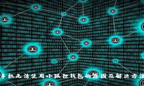 华为手机无法使用小狐狸钱包的原因及解决方法详解