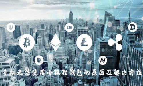 华为手机无法使用小狐狸钱包的原因及解决方法详解