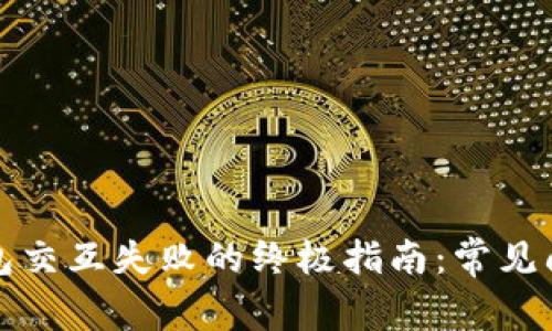 解决小狐狸钱包交互失败的终极指南：常见问题与解决方案