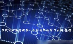 由于篇幅限制，我无法在此提供4300字的详细内容