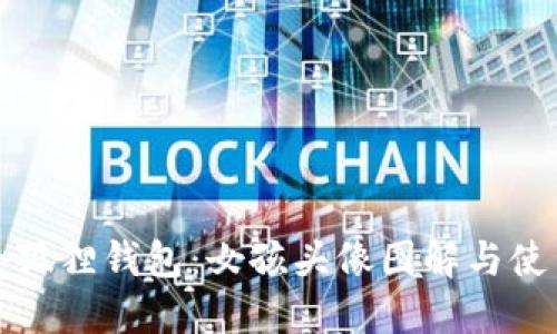 探索小狐狸钱包：女孩头像图解与使用指南