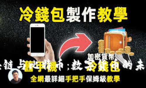 深入探讨区块链与比特币：数字货币的未来与底层技术