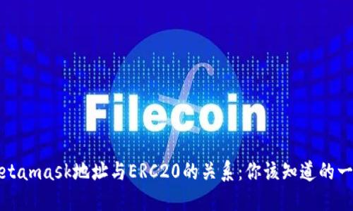 Metamask地址与ERC20的关系:你该知道的一切