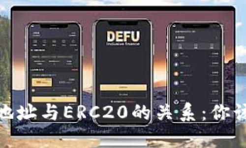 Metamask地址与ERC20的关系:你该知道的一切