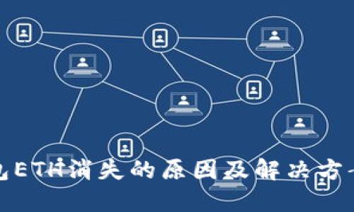 小狐狸钱包ETH消失的原因及解决方案全面解读