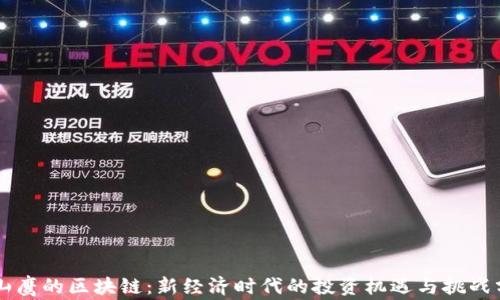 翟山鹰的区块链:新经济时代的投资机遇与挑战分析