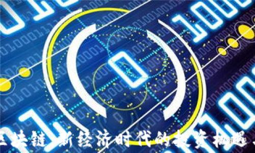 翟山鹰的区块链:新经济时代的投资机遇与挑战分析