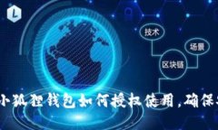 全面指南：小狐狸钱包如何授权使用，确保安全