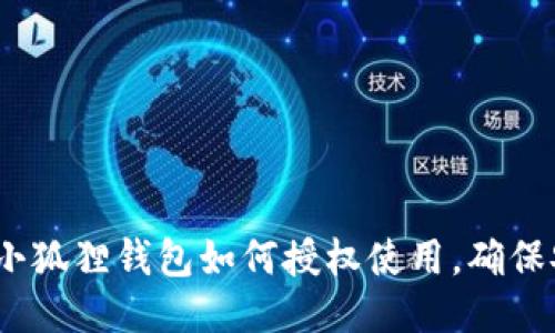 全面指南:小狐狸钱包如何授权使用,确保安全与便利