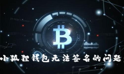 如何解决小狐狸钱包无法签名的问题：全面指南