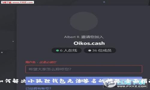 如何解决小狐狸钱包无法签名的问题：全面指南