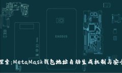 深入探索：MetaMask钱包地址自动生成机制与安全防