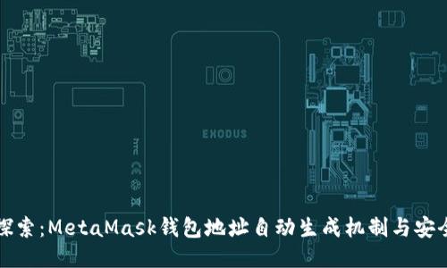 深入探索:MetaMask钱包地址自动生成机制与安全防护