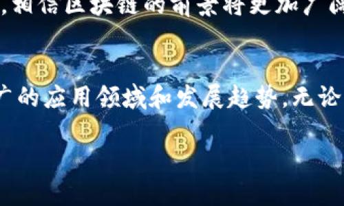 设计思路：为了吸引用户点击，我们可以从区块链的广泛应用、影响力、投资机会等方面入手。这些都是许多人关注的焦点。

关键词：区块链, 投资, 加密货币, 技术趋势

```xml
  区块链技术的前沿：2023年最值得关注的网站推荐 / 
 guanjianci 区块链, 投资, 加密货币, 技术趋势 /guanjianci 
```

引言：探索区块链的未来
区块链技术近年来逐渐成熟，从早期的比特币应用，到如今渗透到金融、供应链、医疗、房地产等多个行业，区块链的潜力无穷。在2023年，有许多网站提供了优质的区块链资讯、投资机会与技术发展动态。本文将为您推荐一些最值得关注的网站，帮助您更好地理解和把握这个迅速发展的领域。

一、最值得关注的区块链网站

以下是我们为您推荐的几个区块链网站，这些网站在提供专业资讯、投资分析以及技术探讨方面都表现优异：

h41. CoinDesk/h4
作为全球最受欢迎的区块链新闻平台之一，CoinDesk 提供了丰富的加密货币新闻、市场分析和行业动态。无论是比特币的价格波动，还是DeFi（去中心化金融）的最新发展，CoinDesk都能第一时间带给读者最新信息。同时，该网站还涉及区块链技术的深入分析，适合对行业有一定了解的读者。

h42. CryptoSlate/h4
CryptoSlate不仅提供新闻，还提供了加密货币价格、市场资本、区块链项目的详细信息，以及多种加密资产的排名和分析。它还特别注重区块链项目的透明度，是投资者了解不同区块链项目的重要渠道之一。该网站的用户友好界面和行业数据，使得用户能快速获取所需信息。

h43. Blockchain.com/h4
作为一个提供区块链钱包和交易的综合性平台，Blockchain.com帮助用户方便地管理自己的加密货币资产。此外，该平台还提供实时价格行情、行业新闻、以及区块链技术的最新研究，尤其适合初学者和希望安全投资的用户。

h44. Binance Academy/h4
作为全球最大的加密货币交易所之一，Binance不仅提供交易平台，还通过Binance Academy提供了大量的区块链教育资源。用户可以在这里了解区块链的基础知识、交易策略、以及市场动态，是希望深入学习区块链的用户的最佳选择。

二、区块链技术的应用领域
区块链不仅是比特币这样数字货币的基础技术，更是在多个领域的创新推动者。以下是区块链的一些主要应用领域：

h41. 金融服务/h4
区块链技术在金融行业的应用最为广泛，其主要优势在于提高安全性和效率。通过去中心化的方式，金融交易可以在无需中介的情况下实现较低成本的资金转移。此外，通过智能合约，金融产品得以自动执行，降低了操作风险。

h42. 供应链管理/h4
在供应链管理中，区块链提供了透明度和可追溯性。各个环节的信息都可以实时登记在区块链上，参与者可以随时查阅货物的流通状态，有助于防范假冒伪劣产品，并提升整体效率。

h43. 医疗健康/h4
区块链在医疗健康领域的应用主要集中在患者数据的存储和分享。通过区块链，患者的健康记录可以安全地存储，并且用户可以控制哪些个人信息可以被分享，保护隐私安全的同时，促进医患之间的信息流通。

h44. 房地产/h4
区块链在房地产领域的应用逐渐兴起，通过智能合约来验证产权和交易过程中的各项操作，使房地产交易更加高效和透明。此外，它也可以帮助消除中介费用，降低交易成本。

三、未来区块链的发展趋势
随着区块链技术的不断成熟，其发展趋势也逐渐显现，未来有可能出现以下几种趋势：

h41. 持续的技术创新/h4
如同互联网的演变一样，区块链技术也在快速发展。从最初的公链到如今的联盟链、私链，各类区块链解决方案层出不穷。未来更多的创新可能会在链间互操作性、跨链技术等方面展开，实现不同区块链间的协同合作。

h42. 政府和企业的接受度提高/h4
随着区块链技术的成熟，越来越多的政府和企业开始关注和采用这一技术。从政府推行的数字货币到企业内部的区块链应用，各行业都在尝试利用这种新技术提升自身工作效率和服务质量。

h43. 监管政策的完善/h4
随着区块链及加密货币的普及，监管机构也逐渐加强对区块链行业的监管。预计未来将有更多针对加密资产和区块链应用的法律法规出台，行业的合规性将逐步提升。

四、相关问题讨论

h41. 区块链技术与传统中央化系统的比较/h4
区块链技术的最大特色在于其去中心化特性，这与传统的中央化系统形成鲜明对比。传统系统中，数据和控制权往往集中在一个中心化的实体（如银行或公司）手中，这种模式在安全性、透明性和效率方面都存在一些不足。

首先，在安全性方面，中央化系统更容易受到黑客攻击，一旦中心服务器被攻破，整个系统将受到威胁。而区块链由于其去中心化的特点，即使部分节点出现问题，整体网络功能仍能正常运作。

其次，关于透明性，区块链的每一笔交易均在公开仓库中记录，任何人都可以查证，透明度远超传统系统。在传统金融系统中，用户往往只能通过银行或金融机构获取账户信息和交易记录，信息透明度相对较低。

最后，效率也是区块链的一个强项。传统系统中的交易通常依赖很多中介环节，例如传统金融交易需经过银行审核、清算、入账等多个步骤。而在区块链网络上，交易可以实现几乎实时的确认，大幅缩短交易时间成本。

然而，区块链也并非完美，特别是在处理速度和可扩展性方面，尤其是在大型交易量的情况下，区块链网络仍面临着一定的挑战。因此，对于区块链与传统体系的对比，仍需具体问题具体分析，取舍之间需根据实际应用场景作出合理选择。

h42. 如何选择合适的区块链投资项目/h4
投资区块链项目并非易事，初学者往往面临着信息不对称、项目真伪难辨等问题，因此选择正确的投资项目显得尤为重要。

首先，投资者应尽量选择那些有清晰商业模型的项目。一个合理的商业计划能够表明该项目的市场定位和盈利能力，不同于那些仅依靠技术概念而不清楚运用场景的项目，前者显然更值得投资。

其次，研究项目团队的背景非常重要。团队的专业程度、从业经验以及过往的成功案例都可以反映出项目的可信度和持续成长的潜力。一个强有力的团队通常是项目成功的基础。

再次，了解项目的技术实现和细节也是投资决策中不可或缺的一部分。投资者需要深入了解项目的技术白皮书，以确定其技术的可行性和创新性。如果技术方案不成熟，则该项目的未来发展值得怀疑。

此外，关注社区和社交媒体的反响，了解市场的反馈也很重要。一个活跃且参与度高的社区通常表明该项目得到了广泛认可，能够高效获取用户反馈以持续改善产品。

最后，理性投资，切勿盲目跟风。区块链投资市场波动较大，需保持冷静，遵循自己的分析判断，不要因短期价格波动而做出错误决策。

h43. 区块链技术未来的普及和应用障碍/h4
尽管区块链技术展示出了巨大的潜力，未来普及和应用的障碍仍需克服。首先，技术难度提升和应用成本直接影响其推广，许多公司在实施区块链解决方案时，常常面临着成本高、技术难度大的问题，导致推广进度缓慢。

其次，区块链应用领域较为分散，缺乏行业统一标准，造成了不同项目间互操作性不足，难以形成协同效应。若不建立统一标准，行业生态系统的构建将指数受限，影响未来发展。

而且，法律与监管也是重要障碍，许多国家尚未完善有关区块链的法律法规，这不仅影响了投资者信心，还给项目实施带来了法律风险。因此，构建良好的法规环境是行业健康发展的前提。

此外，普及教育和意识提升也极为关键，很多人尚未真正了解区块链的运行原理和潜在收益，这导致其接受度和参与度不足。需要通过教育和宣传，让更多的人认知这一技术的好处和应用场景，提升社会整体对区块链的理解。

总的来说，尽管区块链技术在各领域的应用渐入佳境，适应未来的发展仍需全社会共同努力解决。随着行业的逐步成熟，以及技术的不断创新，相信区块链的前景将更加广阔。

结论
区块链技术正迅速改变我们的生活方式和商业模式，通过了解当前最值得关注的网站，我们不仅可以获取到最新的行业动态，还能够探索宽广的应用领域和发展趋势。无论是在金融、供应链、医疗还是房地产，区块链都有着重要的推广价值，而投资者在进入这个领域时，务必谨慎选择，对其应用前景保持理性期待。

随着未来的发展，我们期待更多的创新和机遇将不断浮现，让每个人都能在区块链的浪潮中找到属于自己的位置和机会。