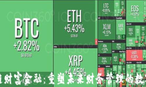 
区块链财富金融：重塑未来财务管理的数字时代