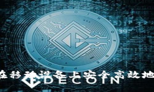 全面解析:如何在移动设备上安全高效地使用MetaMask